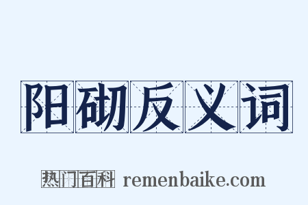 阳砌反义词是什么意思的图片
